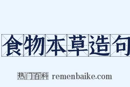 食物本草造句是什么意思的图片